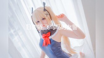 专约少女萝莉大神『唐伯虎』❤️肉棒调教鲜嫩美穴00后情趣装小学妹，羞耻抬臀尽情欣赏抽插内射，娇羞的小淫娃