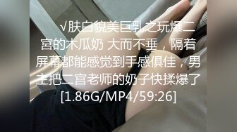 ❤️√肤白貌美巨乳之玩爆二宮的木瓜奶 大而不垂，隔着屏幕都能感觉到手感俱佳，男主把二宫老师的奶子快揉爆了[1.86G/MP4/59:26]