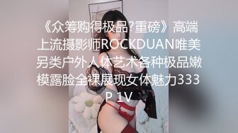 《众筹购得极品?重磅》高端上流摄影师ROCKDUAN唯美另类户外人体艺术各种极品嫩模露脸全裸展现女体魅力333P 1V