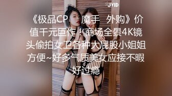 ⚫️⚫️极品人形小母狗！微博推特可欲可甜合法萝莉嫩妹【奶寸】犹如硅胶娃娃般无毛粉鲍双飞排插