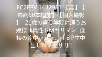 FC2PPV 1432911 【無】【最終50本追加】【個人撮影】♡21歳の青〇学院に通うお嬢様は真性ドMヤリマン♡面接の途中から。。『３P生中出しハメ撮り‼』