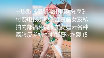 ~炸裂《最新流出福利分享》付费电报群原创淫妻骚女友私拍内部福利视图美女如云各种露脸反差婊啪啪紫薇~炸裂 (5)