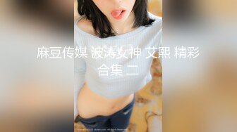 《震撼流出》场景令人惊叹真是无敌的操作 8P操逼好几个美女淫靡盛宴