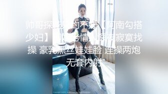 帅哥探花只约不嫖【阿南勾搭少妇】御姐老情人深夜寂寞找操 豪乳黑丝娃娃脸 连操两炮无套内射