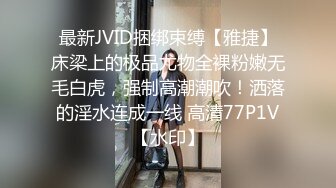 最新JVID捆绑束缚【雅捷】床梁上的极品尤物全裸粉嫩无毛白虎，强制高潮潮吹！洒落的淫水连成一线 高清77P1V【水印】