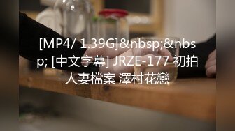 [MP4/ 1.39G]&nbsp;&nbsp; [中文字幕] JRZE-177 初拍人妻檔案 澤村花戀