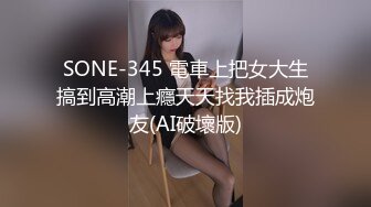 SONE-345 電車上把女大生搞到高潮上癮天天找我插成炮友(AI破壞版)