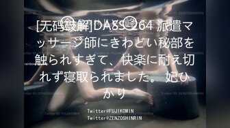 [无码破解]DASS-264 派遣マッサージ師にきわどい秘部を触られすぎて、快楽に耐え切れず寝取られました。 妃ひかり