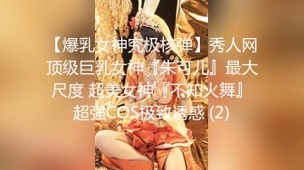 【爆乳女神究极核弹】秀人网顶级巨乳女神『朱可儿』最大尺度 超美女神『不知火舞』超强COS极致诱惑 (2)