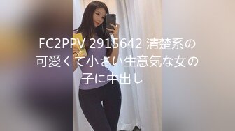 FC2PPV 2915642 清楚系の可愛くて小さい生意気な女の子に中出し♡