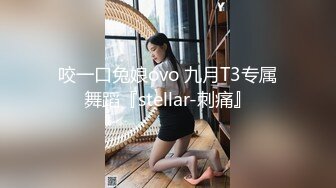 咬一口兔娘ovo 九月T3专属舞蹈『stellar-刺痛』