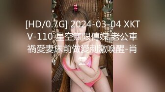 [HD/0.7G] 2024-03-04 XKTV-110 星空無限傳媒 老公車禍愛妻床前做愛刺激喚醒-肖雲