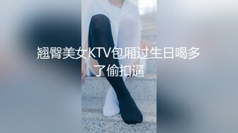 翘臀美女KTV包厢过生日喝多了偷扣逼