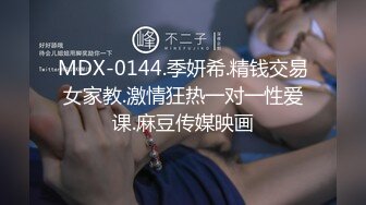 MDX-0144.季妍希.精钱交易女家教.激情狂热一对一性爱课.麻豆传媒映画