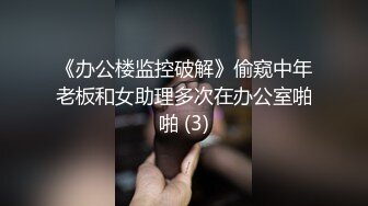 《办公楼监控破解》偷窥中年老板和女助理多次在办公室啪啪 (3)