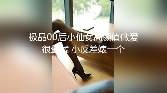 极品00后小仙女高颜值做爱很生猛 小反差婊一个