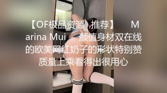 【OF极品资源✨推荐】⭐❤Marina Mui⭐❤颜值身材双在线的欧美网红奶子的形状特别赞质量上乘看得出很用心