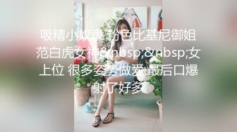 吸精小奴隶 粉色比基尼御姐范白虎女神&nbsp;&nbsp;女上位 很多姿势做爱 最后口爆射了好多