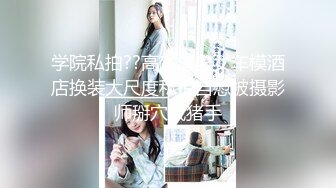 一月新流出大神潜入师范学院附近公厕露脸偷拍学妹尿尿❤️仔细看手机的气质美女