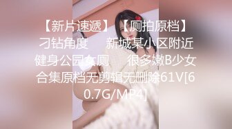 【新片速遞】 【厕拍原档】刁钻角度❤️新城某小区附近健身公园女厕❤️很多嫩B少女合集原档无剪辑无删除61V[60.7G/MP4]