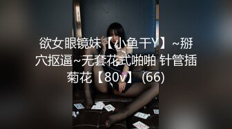 ✿眼镜娘高颜嫩妹✿紧急企划〖奶糖〗初恋般的感觉 R18私定 三点粉，超极品身材 极品嫩穴又粉又嫩又紧 唯美刺激