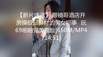 [MP4/ 300M] 精品泄密反差高材生露脸才是王道！上海斯文眼镜留学生洋洋不雅私拍~露出自慰洗澡电臀啪啪