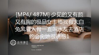 [MP4/ 487M] 少见的又有颜又有胸的极品女主播我有大白兔风骚入骨一直叫水友去酒店约会肏她很诱惑1