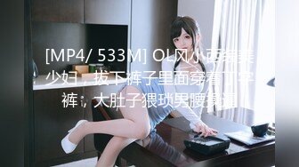 [MP4/ 533M] OL风小西装美少妇，拔下裤子里面穿着丁字裤，大肚子猥琐男腰操逼