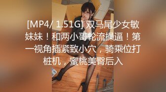 [MP4/ 1.51G] 双马尾少女敏妹妹！和两小哥轮流操逼！第一视角插紧致小穴，骑乘位打桩机，蜜桃美臀后入