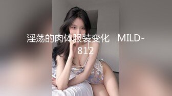 淫荡的肉体服装变化   MILD-812