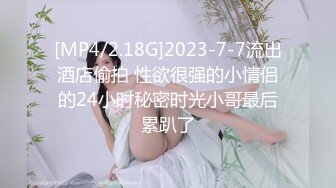 [MP4/2.18G]2023-7-7流出酒店偷拍 性欲很强的小情侣的24小时秘密时光小哥最后累趴了