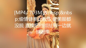 [MP4/ 703M]&nbsp;&nbsp;偷情健美女教练 健美服都没脱 直接把裆部扯到一边就操起来