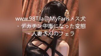 www.98T.la@MyFansメス犬・デカチン中毒になった変態・人妻さんのフェラ