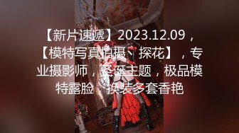 【新片速遞】2023.12.09，【模特写真拍摄丶探花】，专业摄影师，圣诞主题，极品模特露脸，换装多套香艳