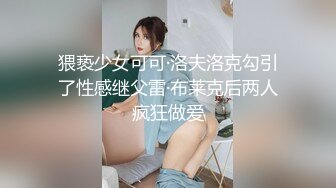 猥亵少女可可·洛夫洛克勾引了性感继父雷·布莱克后两人疯狂做爱