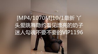 [MP4/1070M]10/1最新 丫头爱跳舞隐约看见漂亮的奶子迷人勾魂不要不要的VIP1196