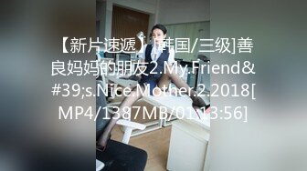 【新片速遞】[韩国/三级]善良妈妈的朋友2.My.Friend&#39;s.Nice.Mother.2.2018[MP4/1387MB/01:13:56]