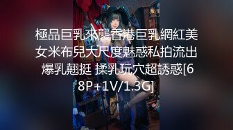 極品巨乳來襲香港巨乳網紅美女米布兒大尺度魅惑私拍流出 爆乳翹挺 揉乳玩穴超誘惑[68P+1V/1.3G]