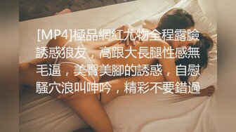 [MP4]極品網紅尤物全程露臉誘惑狼友，高跟大長腿性感無毛逼，美臀美腳的誘惑，自慰騷穴浪叫呻吟，精彩不要錯過