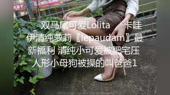 下 Onlyfans极品白虎逼清纯反差小姐姐Rabby的!