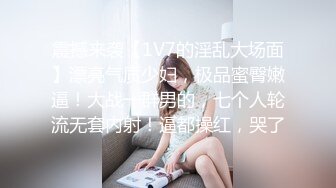 震撼来袭【1V7的淫乱大场面】漂亮气质少妇，极品蜜臀嫩逼！大战一群男的，七个人轮流无套内射！逼都操红，哭了