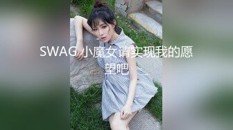 SWAG 小魔女请实现我的愿望吧