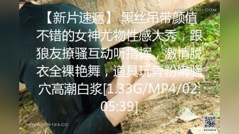 【新片速遞】 黑丝吊带颜值不错的女神尤物性感大秀，跟狼友撩骚互动听指挥，激情脱衣全裸艳舞，道具玩弄粉嫩骚穴高潮白浆[1.33G/MP4/02:05:39]