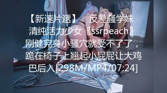 【新速片遞】 ⭐反差骚学妹⭐清纯活力少女〖ssrpeach〗刚健完身小骚穴就受不了了，跪在椅子上翘起小屁屁让大鸡巴后入[298M/MP4/07:24]