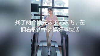 找了两个漂亮妹子玩双飞，左拥右抱边干边揉好不快活