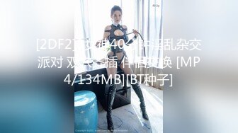 [2DF2]3女神40分钟淫乱杂交派对 双穴齐插 伴侣交换 [MP4/134MB][BT种子]