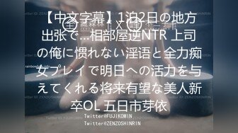 【中文字幕】1泊2日の地方出张で…相部屋逆NTR 上司の俺に惯れない淫语と全力痴女プレイで明日への活力を与えてくれる将来有望な美人新卒OL 五日市芽依