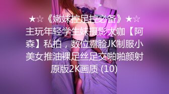 ★☆《嫩妹控足控必备》★☆主玩年轻学生妹摄影大咖【阿森】私拍，数位露脸JK制服小美女推油裸足丝足交啪啪颜射原版2K画质 (10)