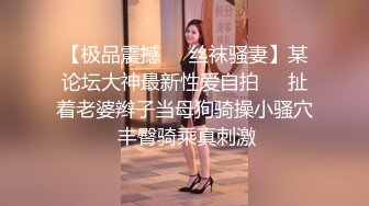 【极品震撼❤️丝袜骚妻】某论坛大神最新性爱自拍❤️扯着老婆辫子当母狗骑操小骚穴 丰臀骑乘真刺激