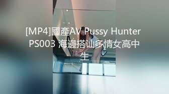 [MP4]國產AV Pussy Hunter PS003 海邊搭讪多情女高中生